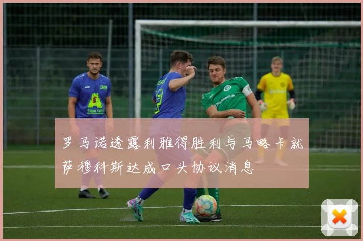 罗马诺透露利雅得胜利与马略卡就萨穆科斯达成口头协议消息