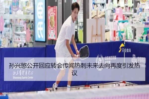 孙兴慜公开回应转会传闻热刺未来去向再度引发热议