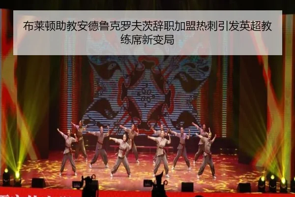 布莱顿助教安德鲁克罗夫茨辞职加盟热刺引发英超教练席新变局
