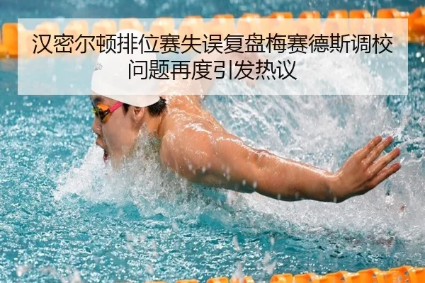 汉密尔顿排位赛失误复盘梅赛德斯调校问题再度引发热议